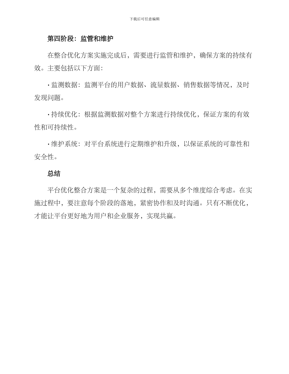 平台优化整合方案_第3页