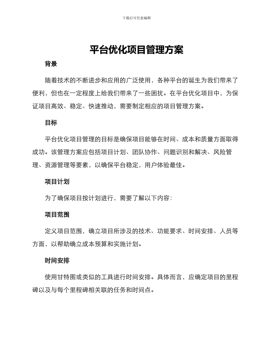 平台优化项目管理方案_第1页