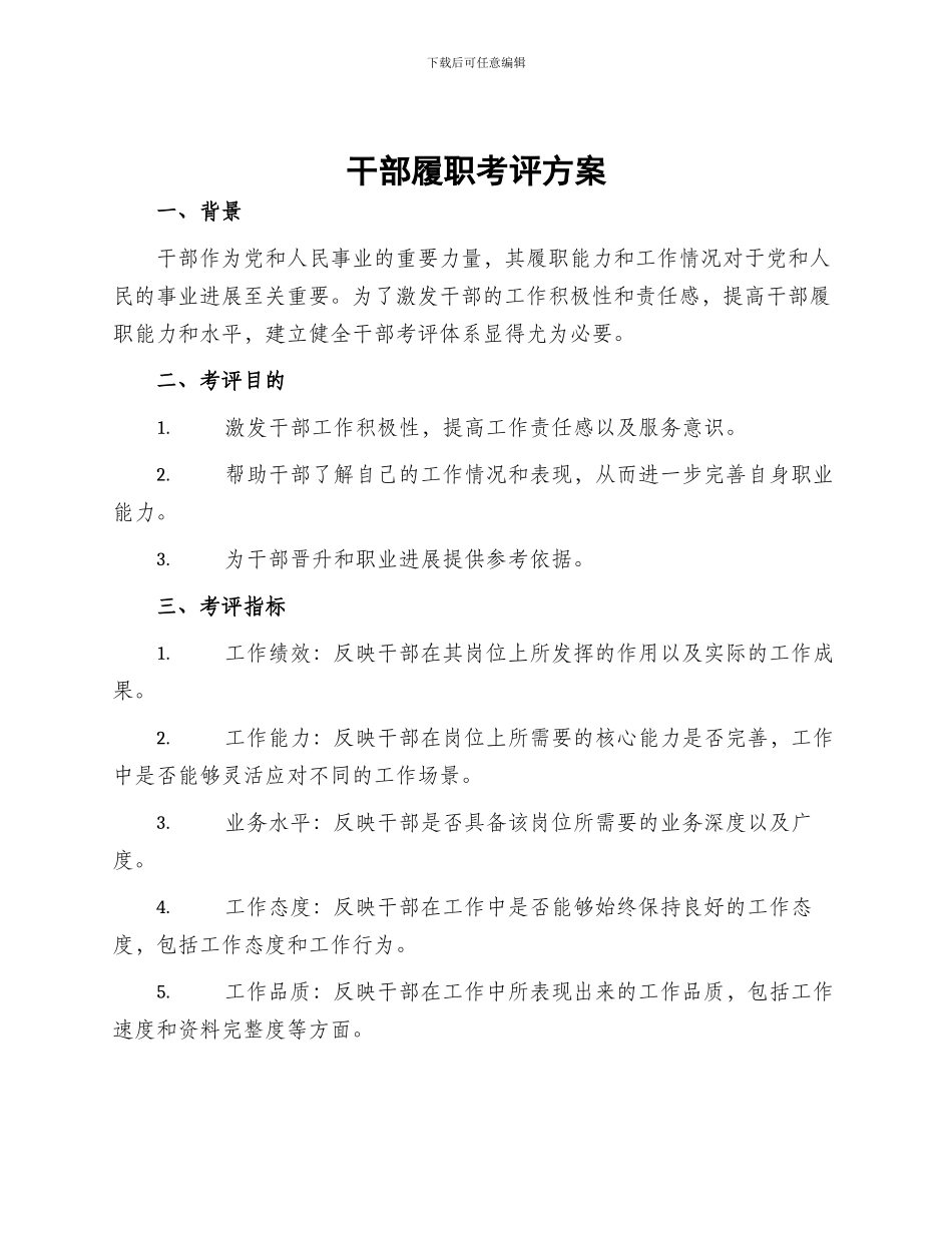 干部履职考评方案_第1页