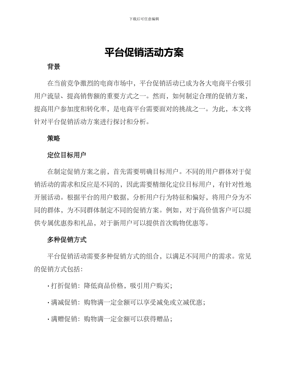 平台促销活动方案_第1页