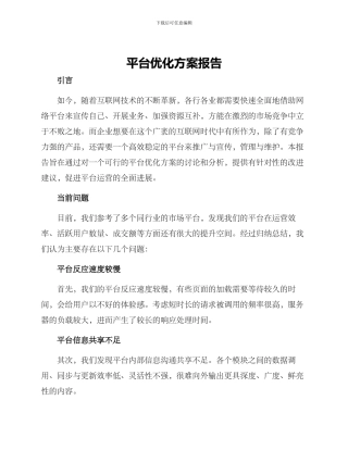 平台优化方案报告