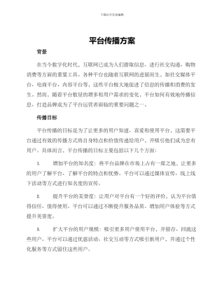 平台传播方案