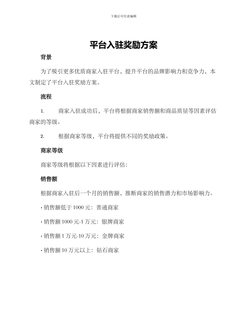 平台入驻奖励方案_第1页