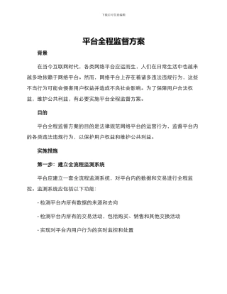 平台全程监督方案