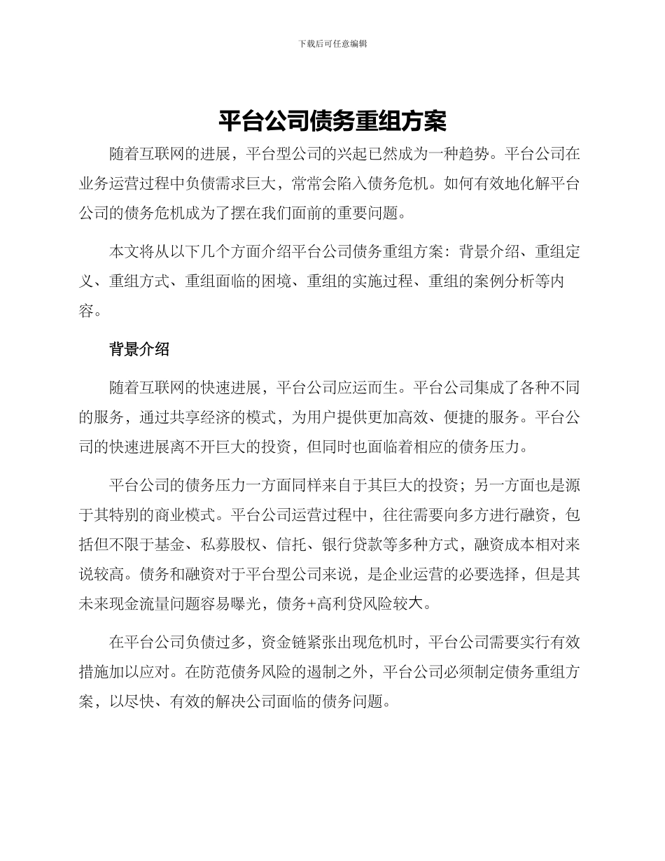 平台公司债务重组方案_第1页