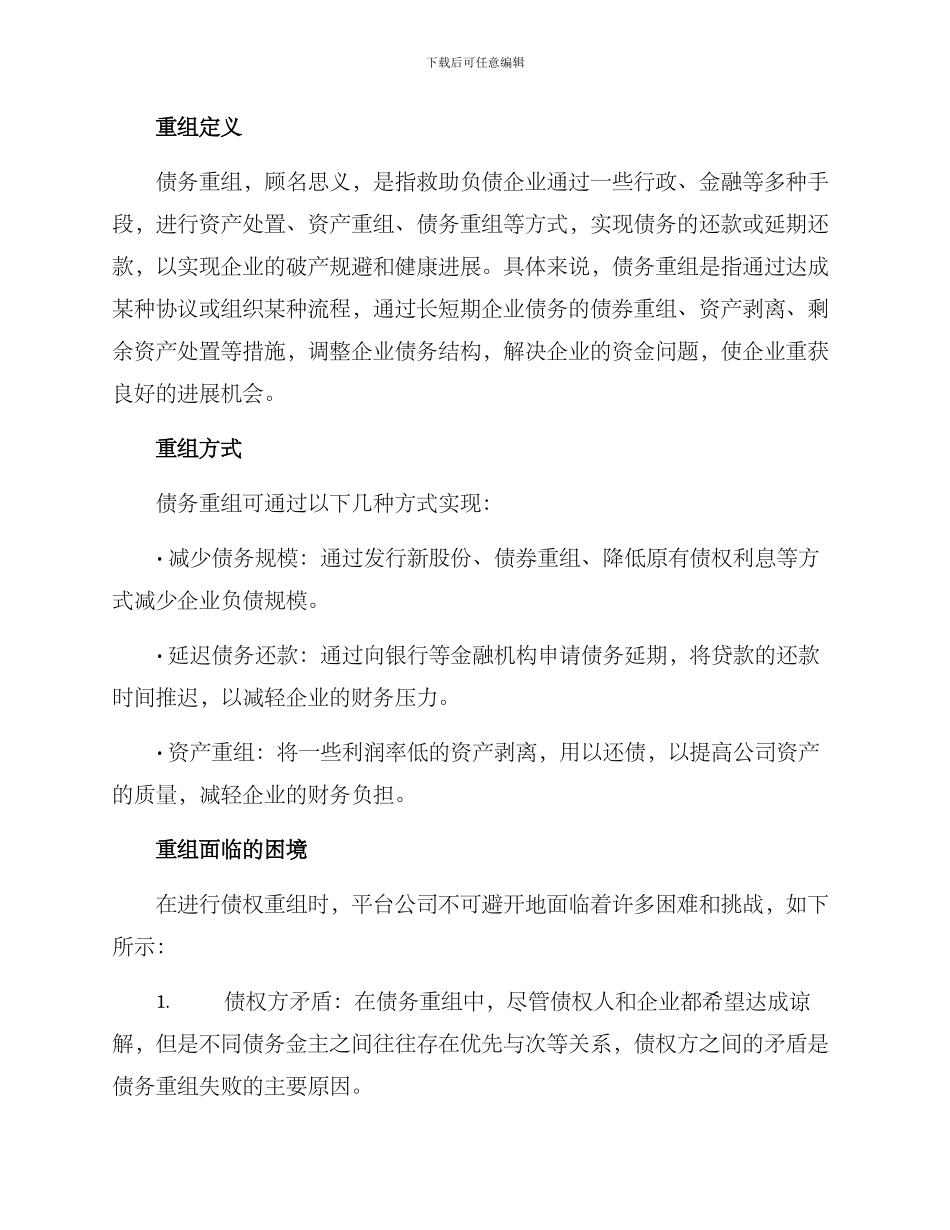 平台公司债务重组方案_第2页