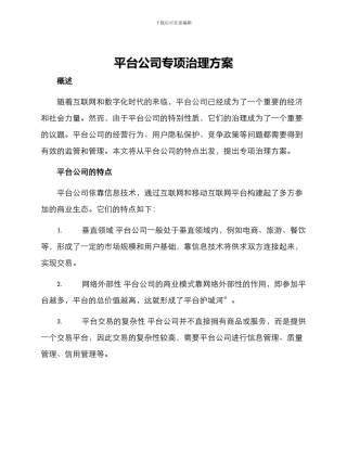 平台公司专项治理方案