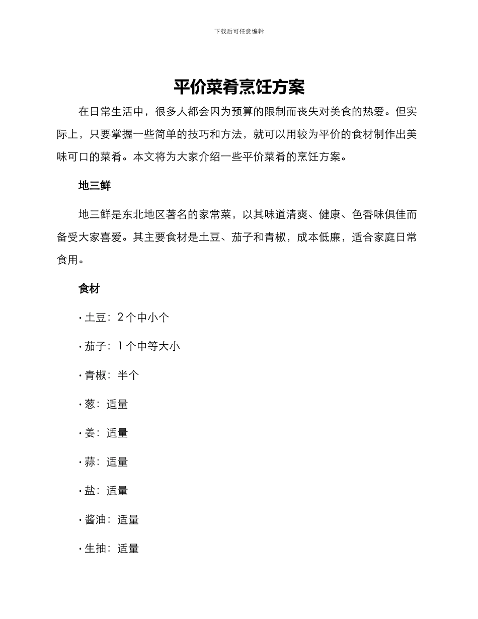 平价菜肴烹饪方案_第1页