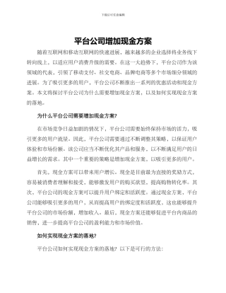平台公司增加现金方案