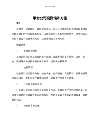 平台公司投资培训方案