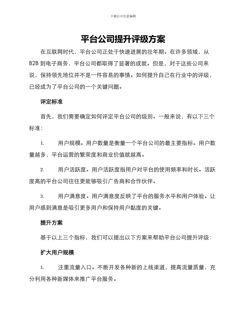 平台公司提升评级方案_第1页