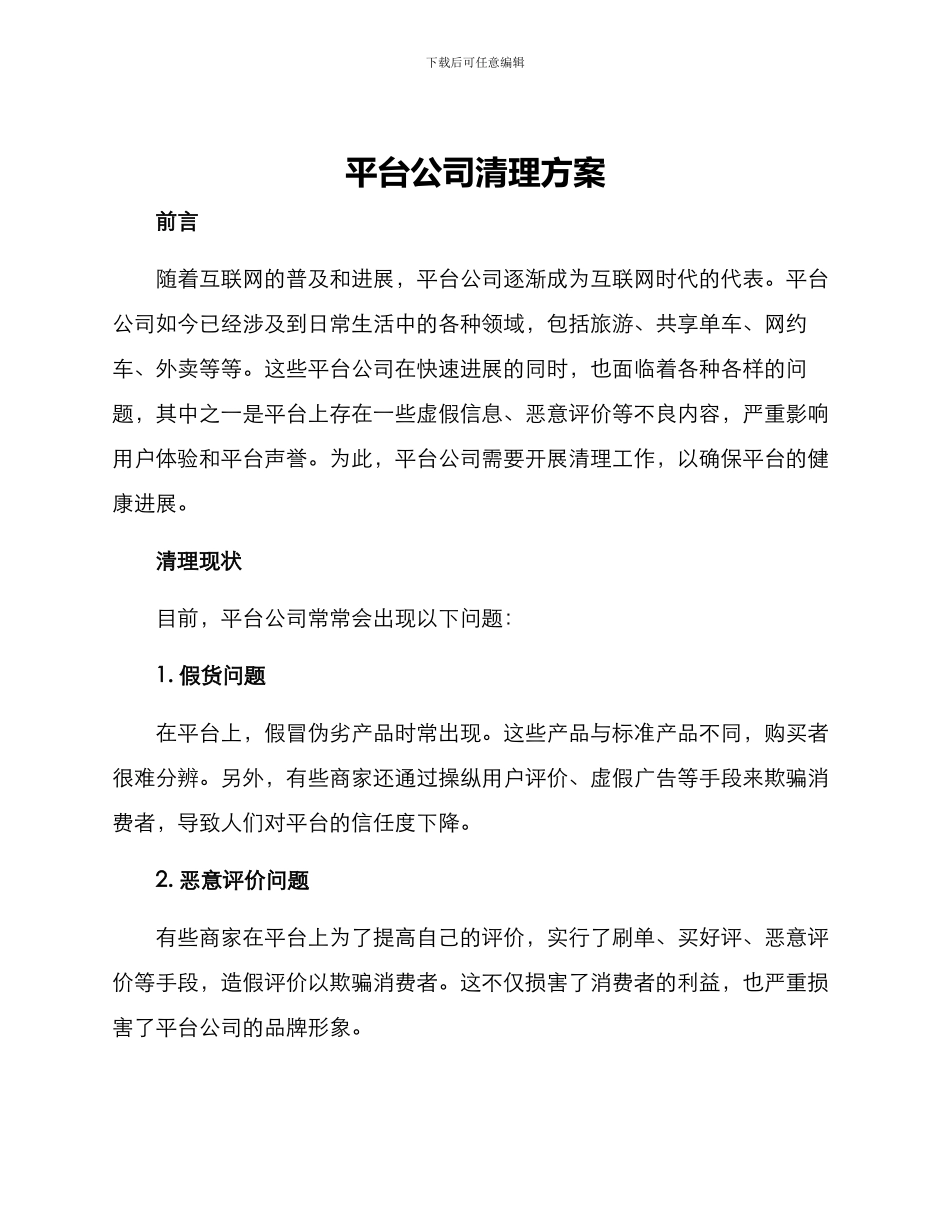 平台公司清理方案_第1页