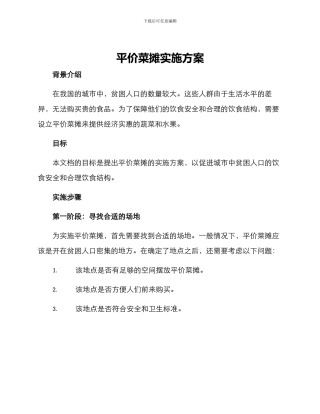 平价菜摊实施方案