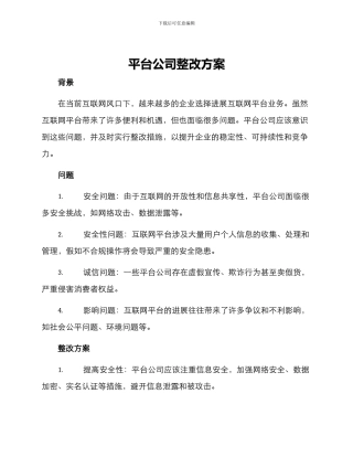 平台公司整改方案