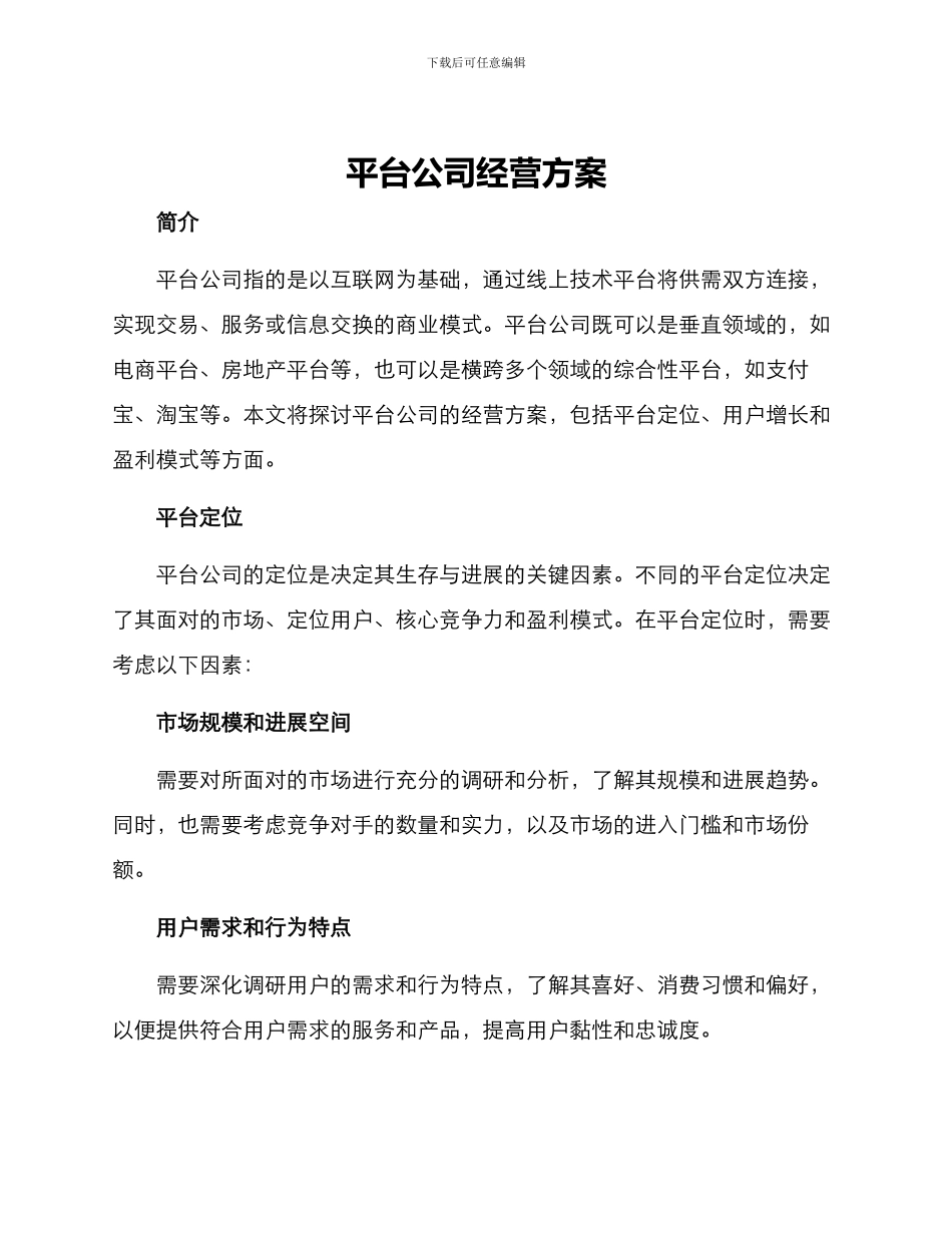 平台公司经营方案_第1页