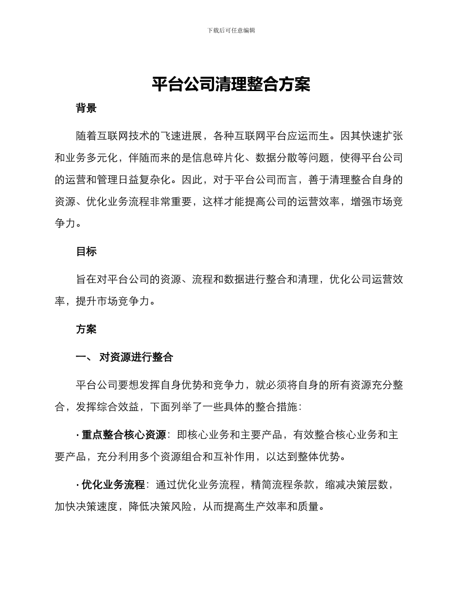 平台公司清理整合方案_第1页