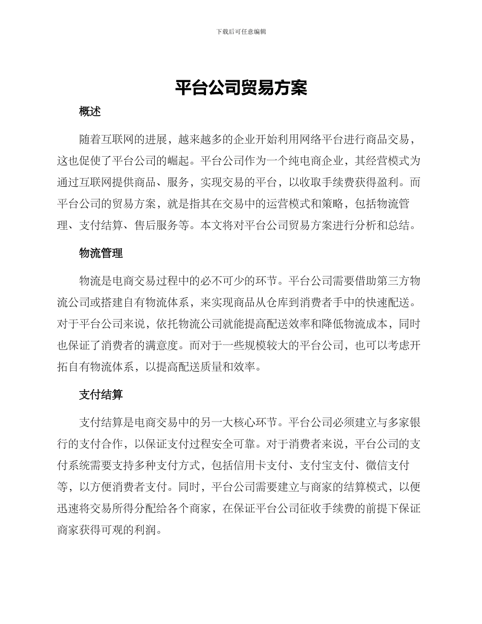 平台公司贸易方案_第1页