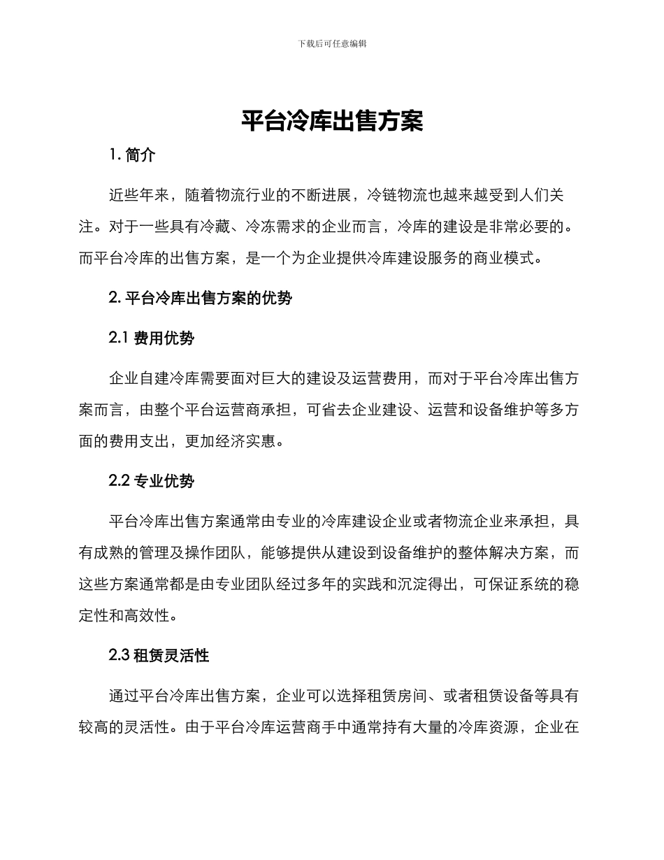 平台冷库出售方案_第1页