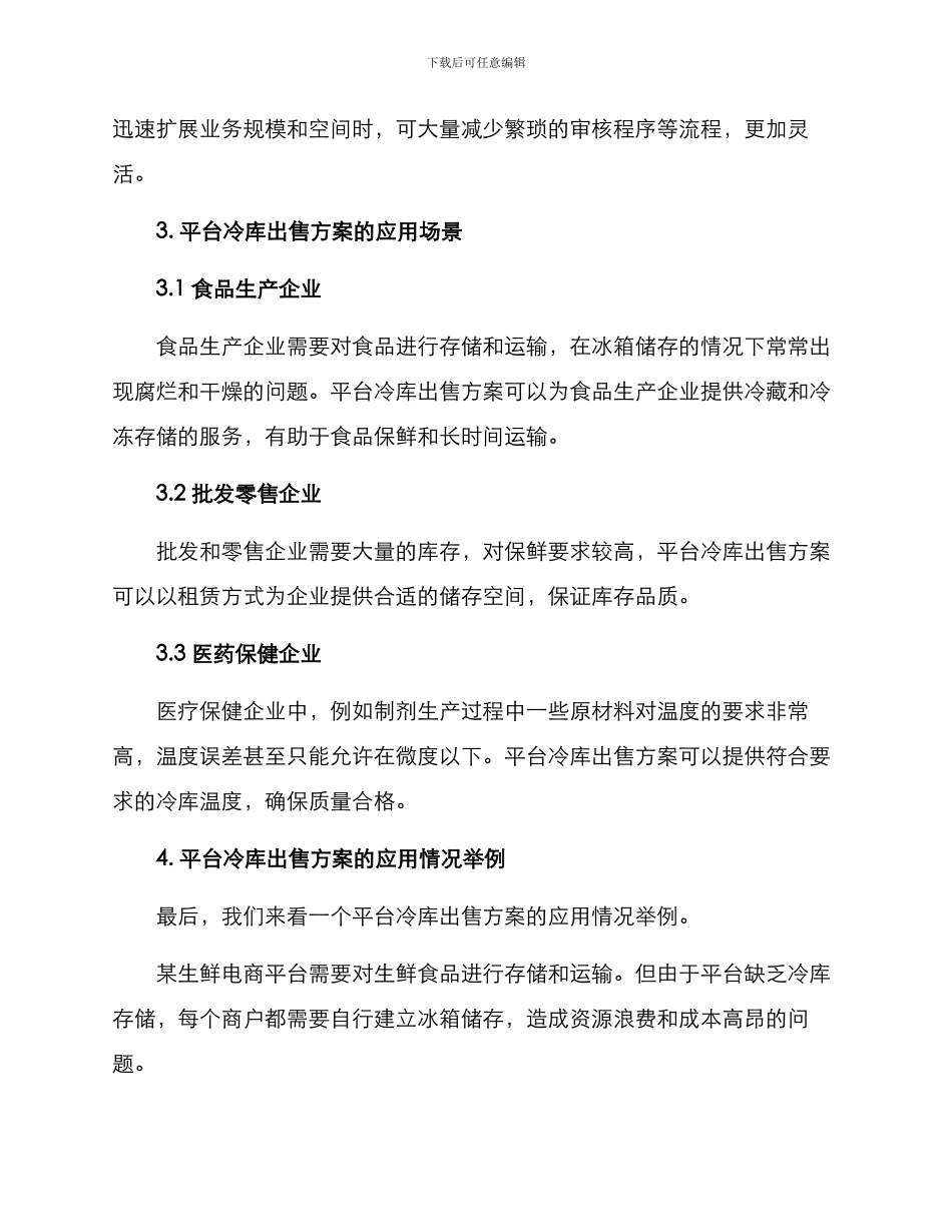 平台冷库出售方案_第2页