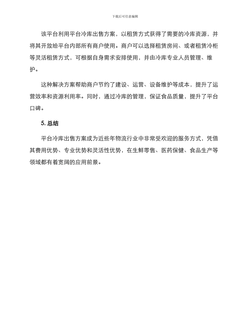 平台冷库出售方案_第3页
