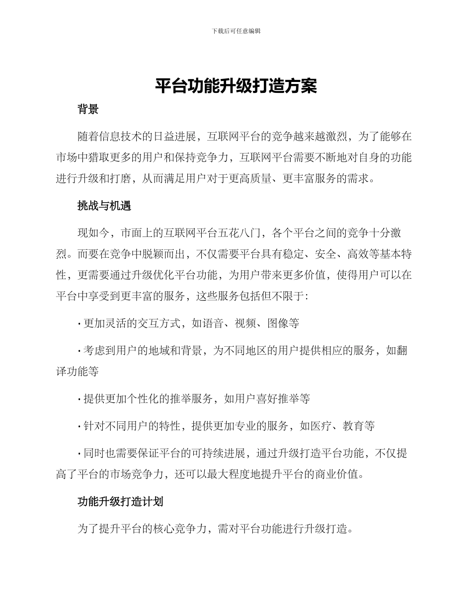 平台功能升级打造方案_第1页