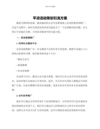 平凉活动策划引流方案