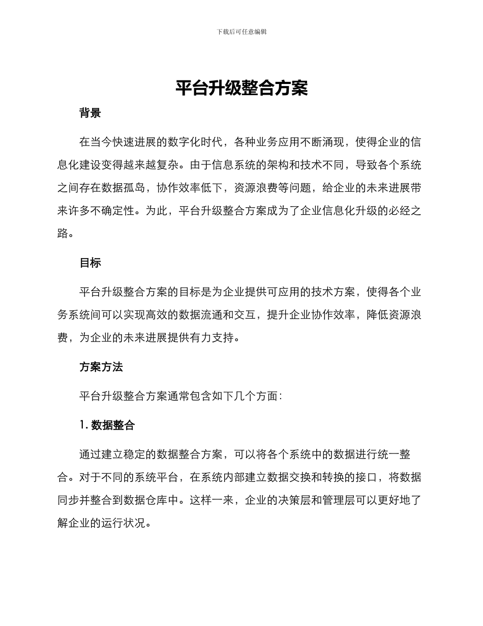 平台升级整合方案_第1页