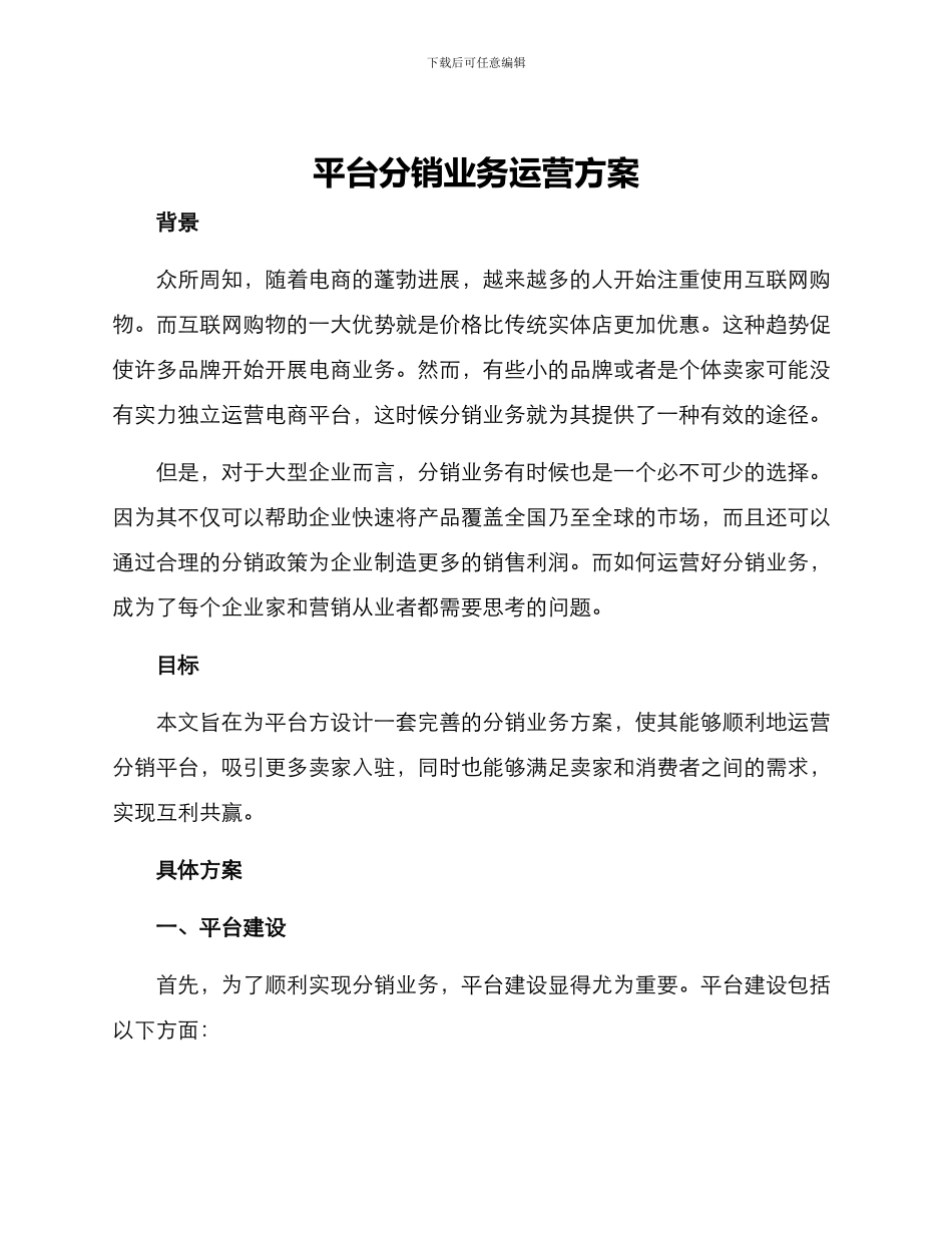 平台分销业务运营方案_第1页