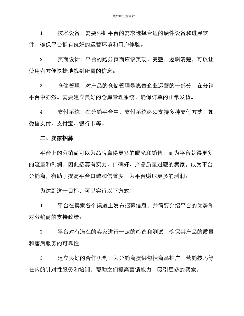 平台分销业务运营方案_第2页
