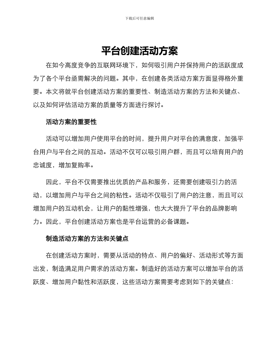平台创建活动方案_第1页