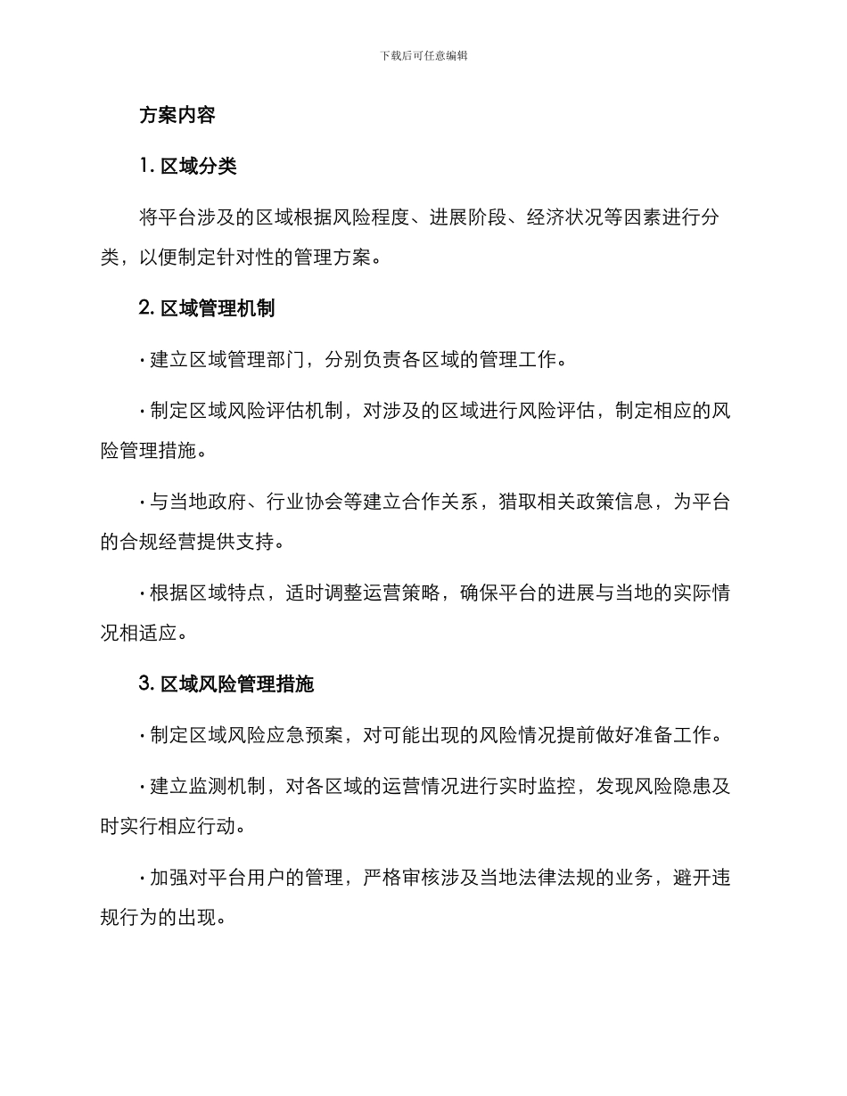 平台区域管理方案_第2页