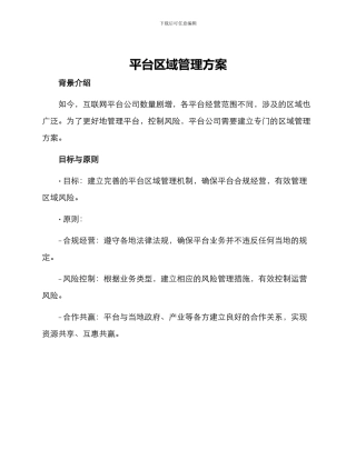 平台区域管理方案