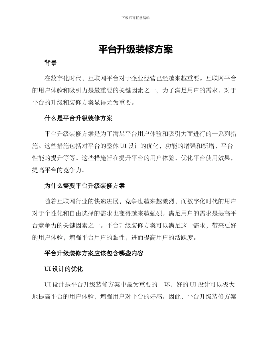 平台升级装修方案_第1页