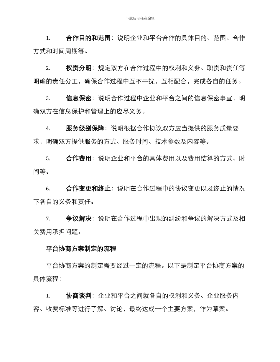 平台协商方案_第2页