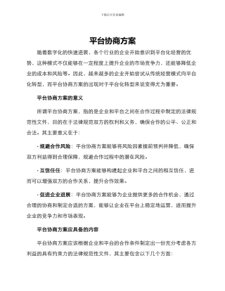 平台协商方案