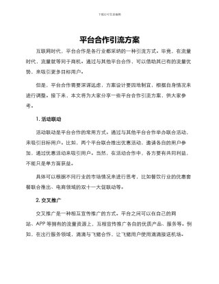 平台合作引流方案