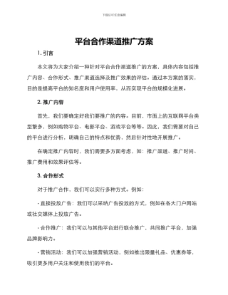 平台合作渠道推广方案