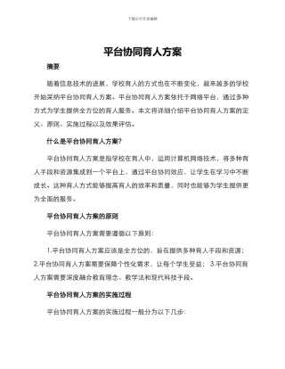 平台协同育人方案