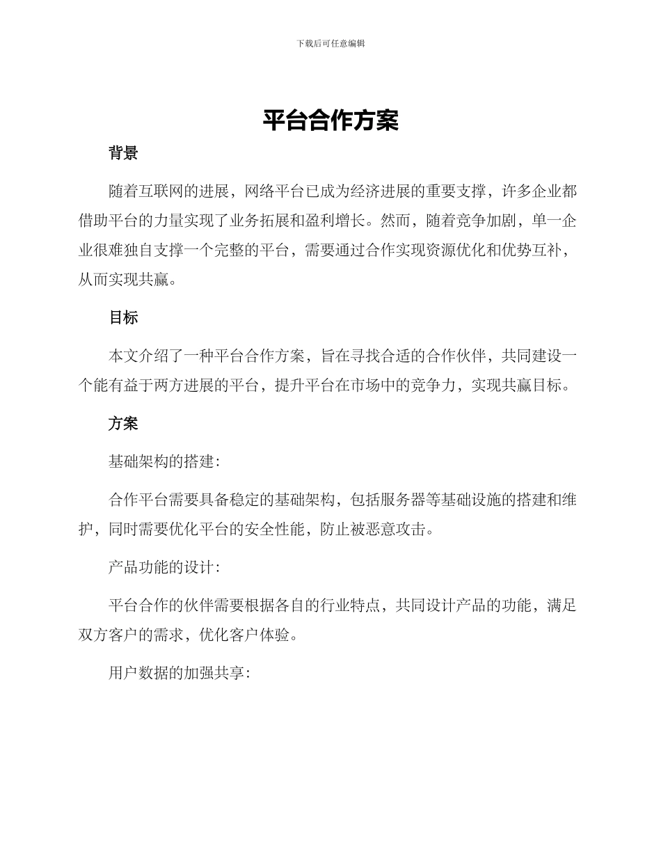 平台合作方案_第1页