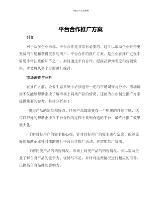 平台合作推广方案