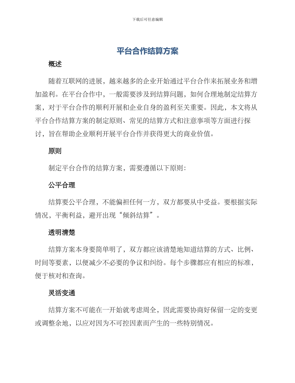 平台合作结算方案_第1页