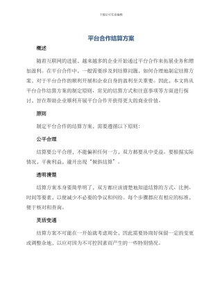 平台合作结算方案