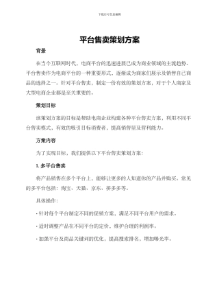 平台售卖策划方案