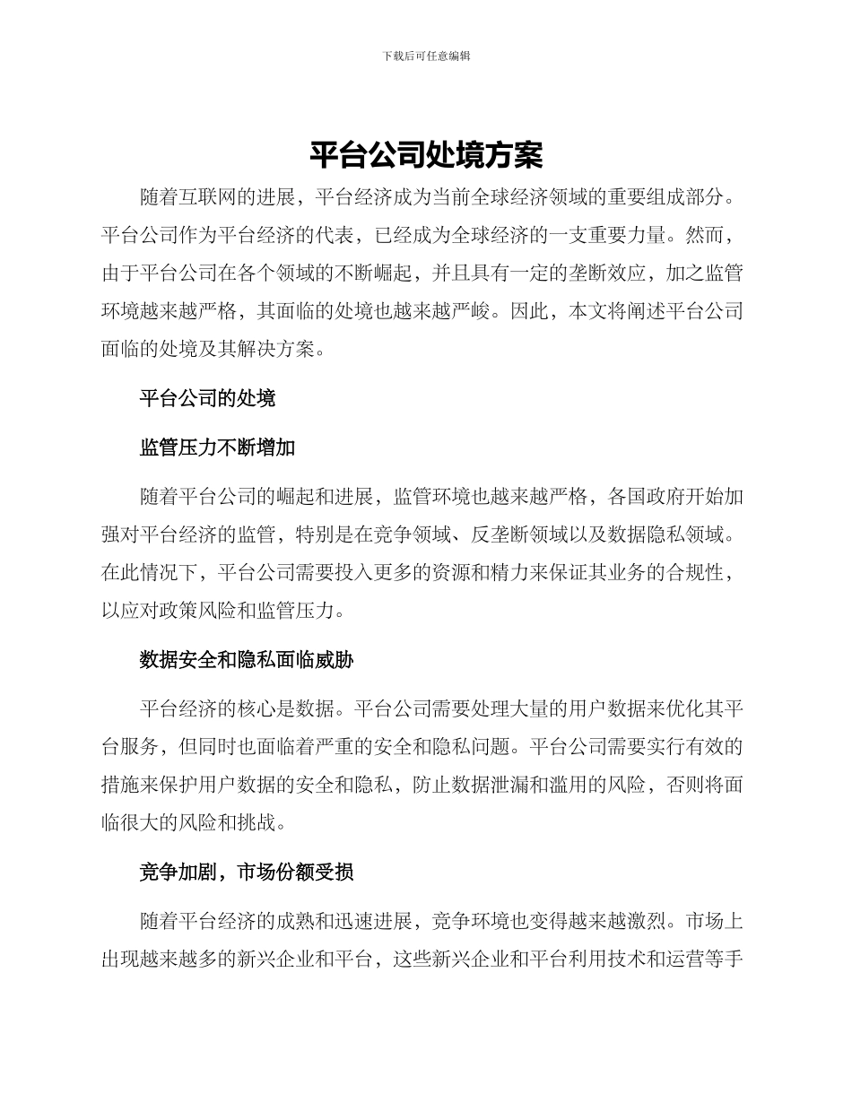 平台公司处境方案_第1页