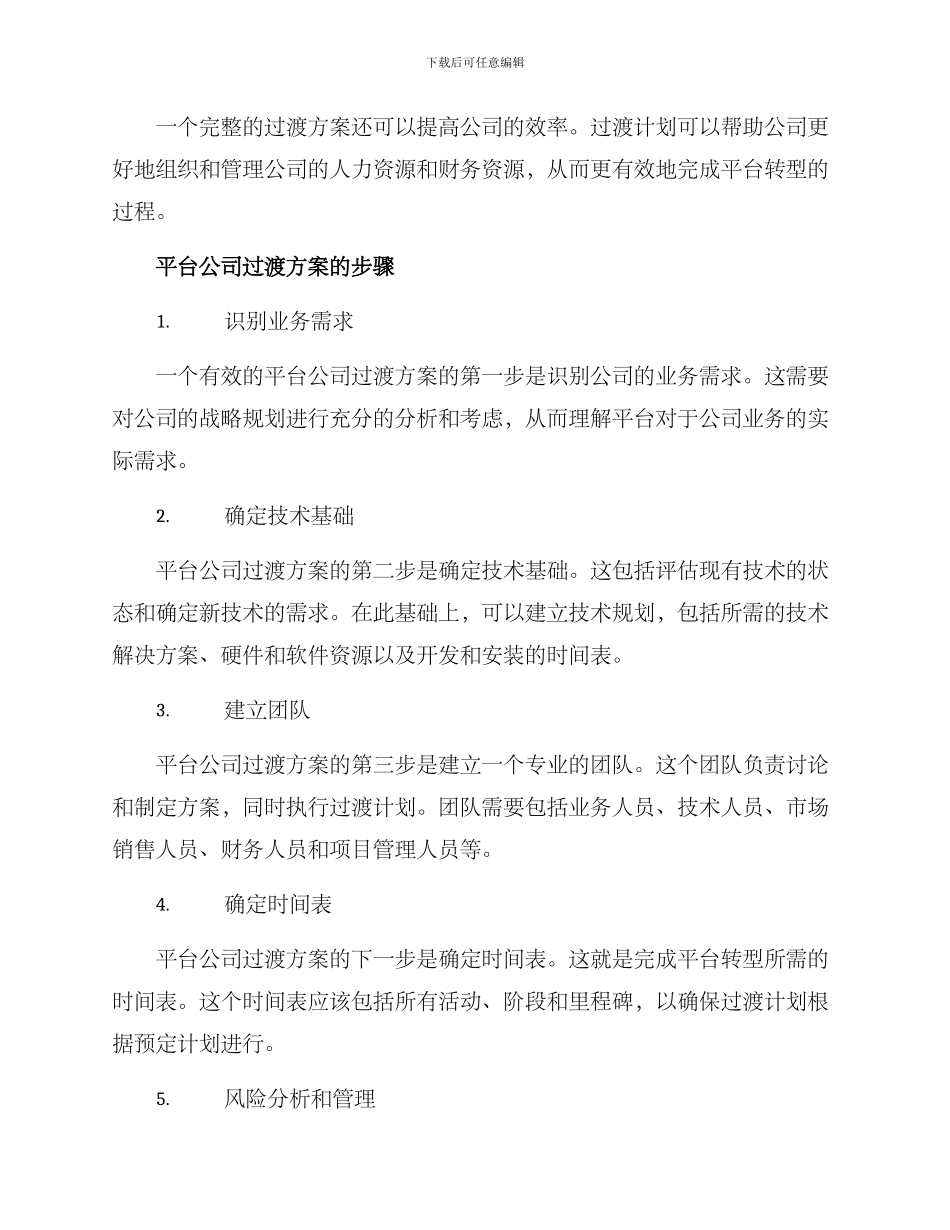 平台公司过渡方案_第2页