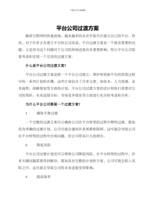 平台公司过渡方案
