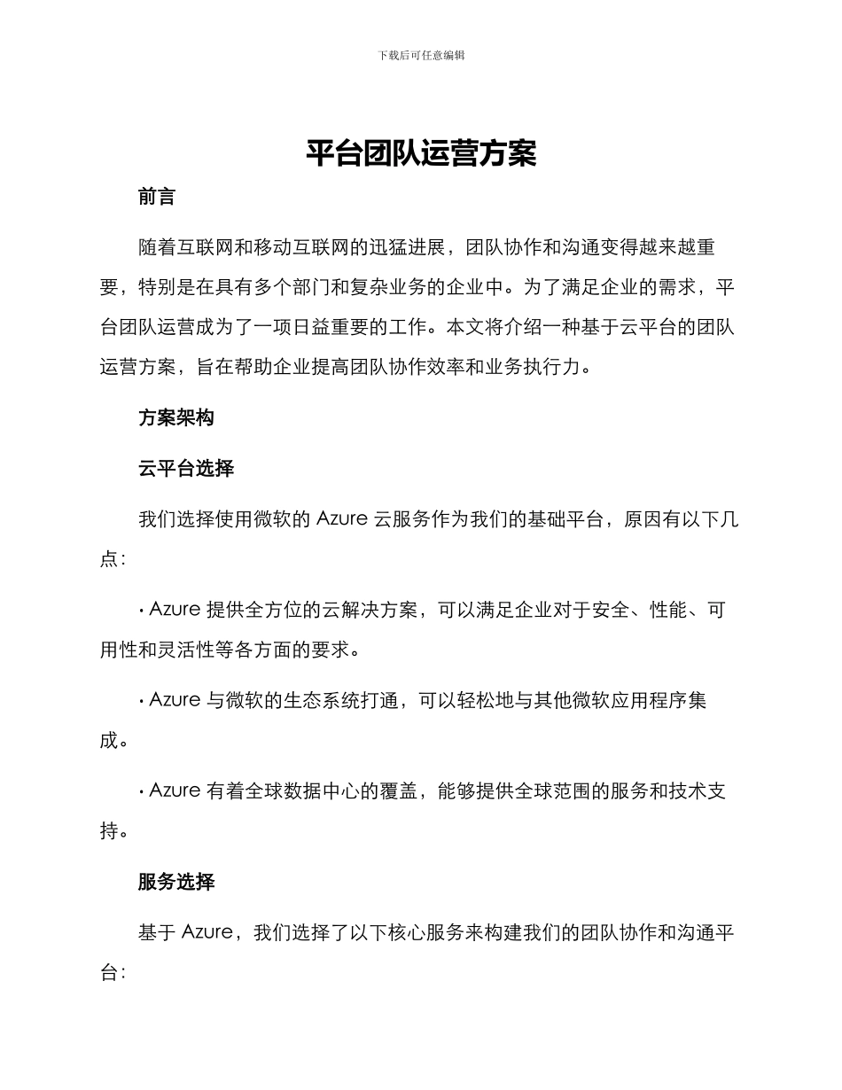 平台团队运营方案_第1页