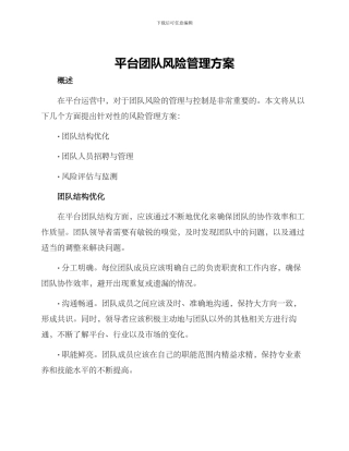 平台团队风险管理方案