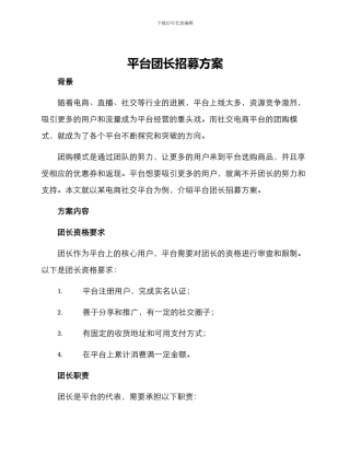 平台团长招募方案
