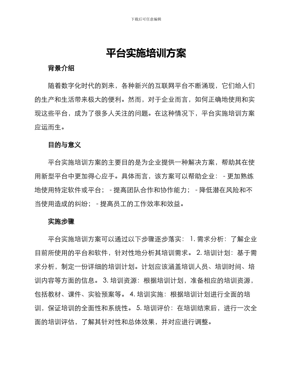 平台实施培训方案_第1页